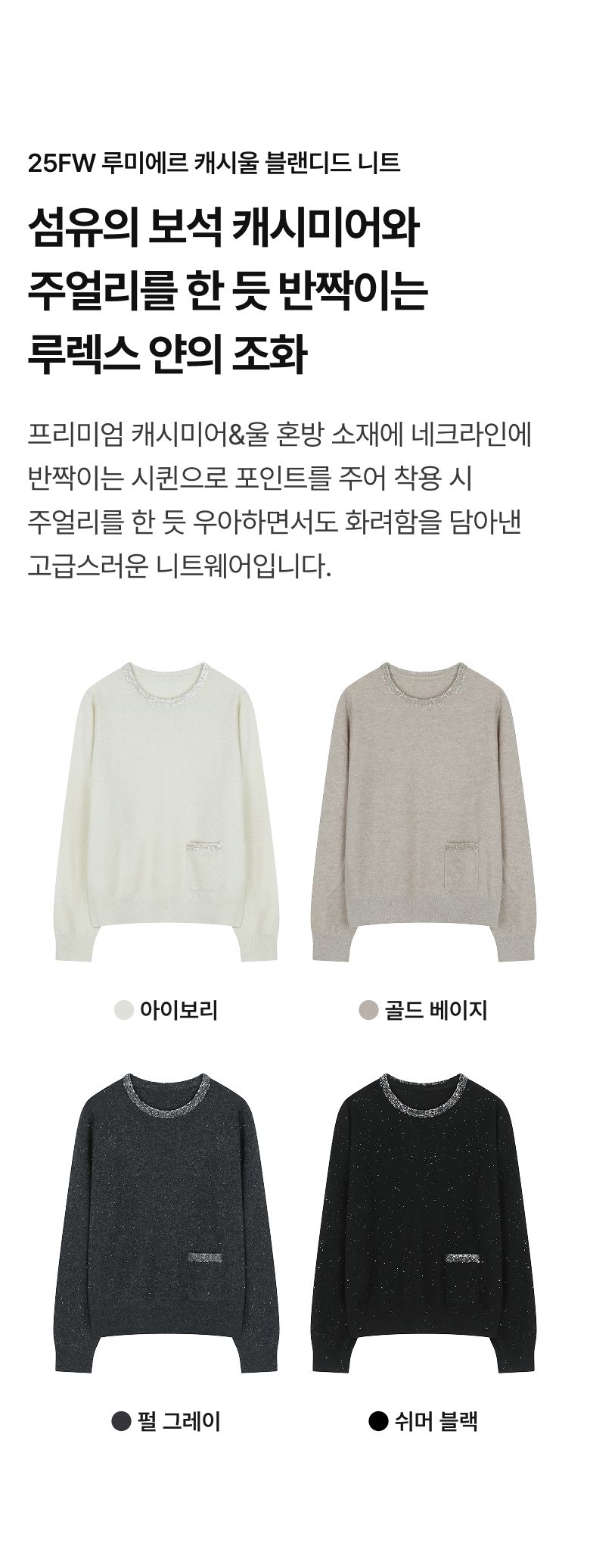 [그레이/아이보리] 25FW 루미에르 캐시미어울 블랜디드 니트 
